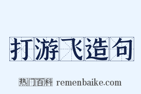 打游飞造句是什么意思的图片